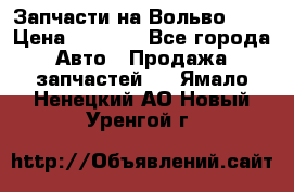 Запчасти на Вольво 760 › Цена ­ 2 500 - Все города Авто » Продажа запчастей   . Ямало-Ненецкий АО,Новый Уренгой г.